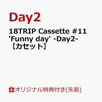 【楽天ブックス限定先着特典+早期予約特典】18TRIP Cassette #11 'Funny day' -Day2-【カセット】(アクリルキーホルダー (約50mm×60mmサイズ予定)+応募用シリアルナンバー)