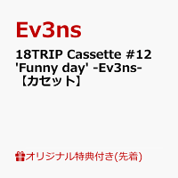 【楽天ブックス限定先着特典+早期予約特典】18TRIP Cassette #12 'Funny day' -Ev3ns-【カセット】(アクリルキーホルダー (約50mm×60mmサイズ予定)+応募用シリアルナンバー)