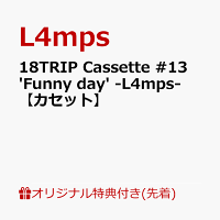 【楽天ブックス限定先着特典+早期予約特典】18TRIP Cassette #13 'Funny day' -L4mps-【カセット】(アクリルキーホルダー (約50mm×60mmサイズ予定)+応募用シリアルナンバー)