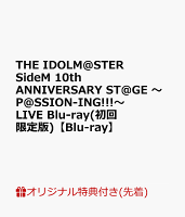 【楽天ブックス限定先着特典】THE IDOLM@STER SideM 10th ANNIVERSARY ST@GE 〜P@SSION-ING!!!〜 LIVE Blu-ray(初回限定版)【Blu-ray】(L判ブロマイド8枚セット)