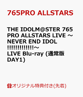 【楽天ブックス限定先着特典】THE IDOLM@STER 765PRO ALLSTARS LIVE 〜NEVER END IDOL!!!!!!!!!!!!!〜 LIVE Blu-ray (通常版DAY1)【Blu-ray】(2L判ブロマイド14種セット)