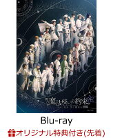 【楽天ブックス限定先着特典+楽天ブックス限定グッズ】舞台『魔法使いの約束』きみに花を、空に魔法を　前編【Blu-ray】(フォトカード＆缶バッジ4種セット(中央の国)+A5キャラファイングラフ)