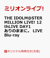 【楽天ブックス限定先着特典】THE IDOLM@STER MILLION LIVE! 12thLIVE DAY1 ありのままに。 LIVE Blu-ray【Blu-ray】(2L判ブロマイド（6種セット）)