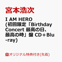 【楽天ブックス限定先着特典】I AM HERO (初回限定「Birthday Concert 最高の日、最高の時」盤 CD＋Blu-ray)(内容未定)