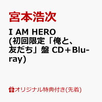 【楽天ブックス限定先着特典】I AM HERO (初回限定「俺と、友だち」盤 CD＋Blu-ray)(内容未定)