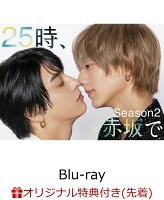 【楽天ブックス限定先着特典+抽選特典】25時、赤坂で Season2 Blu-ray BOX【Blu-ray】(ポラロイド風カード(3枚セット)+抽選で豪華賞品が当たる！)