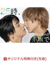 【楽天ブックス限定先着特典+抽選特典】25時、赤坂で Season2 DVD-BOX(ポラロイド風カード(3枚セット)+抽選で豪華賞品が当たる！)