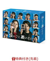 【先着特典】良いこと悪いこと DVD BOX(オリジナルステッカー6枚セット)