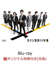 【楽天ブックス限定先着特典】恋する警護24時 season2 Blu-ray BOX【Blu-ray】(ラッコアラ アクリルキーホルダー(赤))