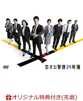 【楽天ブックス限定先着特典】恋する警護24時 season2 DVD-BOX(ラッコアラ アクリルキーホルダー(赤))