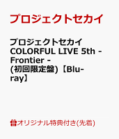 【楽天ブックス限定先着特典】プロジェクトセカイ COLORFUL LIVE 5th - Frontier -(初回限定盤)【Blu-ray】(ラバーキーホルダー＆ラゲッジタグ)