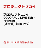 【楽天ブックス限定先着特典】プロジェクトセカイ COLORFUL LIVE 5th - Frontier -(通常盤)【Blu-ray】(ラバーキーホルダー＆ラゲッジタグ)