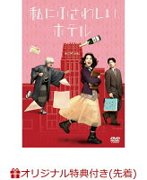 【楽天ブックス限定先着特典】私にふさわしいホテル(2L判ブロマイド4枚セット)