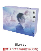 【楽天ブックス限定先着特典】終幕のロンド -もう二度と、会えないあなたにー Blu-ray BOX【Blu-ray】(L判ブロマイド10枚セット)