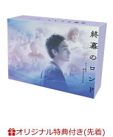 【楽天ブックス限定先着特典】終幕のロンド -もう二度と、会えないあなたにー DVD BOX(L判ブロマイド10枚セット)