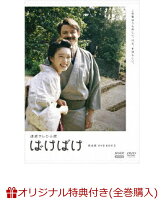 【楽天ブックス限定全巻購入特典】連続テレビ小説 ばけばけ 完全版 DVD BOX3(サーモラウンドタンブラー)