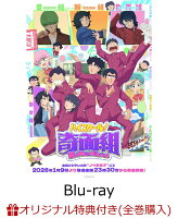 【楽天ブックス限定全巻購入特典】ハイスクール！奇面組　4（完全生産限定版）【Blu-ray】(A5キャラファイングラフ+公式ミニキャラフォトカード 7種セット（奇面組・河川 唯・宇留 千絵）)