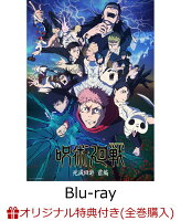 【楽天ブックス限定全巻購入特典+全巻購入特典】呪術廻戦 死滅回游 前編 Vol.4 初回生産限定版【Blu-ray】(描き下ろし流砂アクリルブロック(パネル)+描き下ろし缶バッジ2個セット+描き下ろし全巻収納BOX)