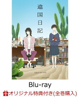 【楽天ブックス限定全巻購入特典】TVアニメ『違国日記』 第2巻 【Blu-ray】(A3クリアポスター2種セット)