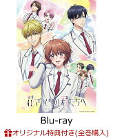 【楽天ブックス限定全巻購入特典】花ざかりの君たちへ Blu-ray Disc BOX Vol.2(完全生産限定版)【Blu-ray】(A4クリアポスター2 種セット+A6アクリルプレート)