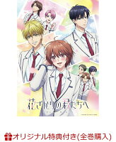 【楽天ブックス限定全巻購入特典】花ざかりの君たちへ DVD BOX Vol.2(完全生産限定版)(A4クリアポスター2 種セット+A6アクリルプレート)