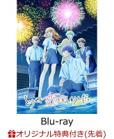 【楽天ブックス限定先着特典】どうせ、恋してしまうんだ。第2期 Blu-ray BOX【Blu-ray】(キャラファインボード+アクリルスタンド)