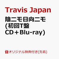 【楽天ブックス限定先着特典】陰ニモ日向ニモ (初回T盤 CD＋Blu-ray)＜※シリアルナンバー対象外＞(フォトカード)