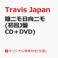 【楽天ブックス限定先着特典】陰ニモ日向ニモ (初回J盤 CD＋DVD)＜※シリアルナンバー対象外＞(フォトカード)