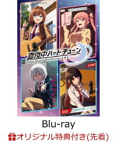 【楽天ブックス限定先着特典】真夜中ハートチューン Blu-ray Vol.4【Blu-ray】(スクエア缶バッジ)