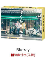 【先着特典】「ぼくたちん家」Blu-ray BOX【Blu-ray】(オリジナルステッカーセット（スマホサイズ）)