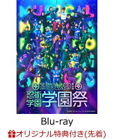 【楽天ブックス限定先着特典】ミュージカル「忍たま乱太郎」第15弾 忍術学園 学園祭【Blu-ray】(舞台写真L判ブロマイド（山田利吉・小松田秀作）)