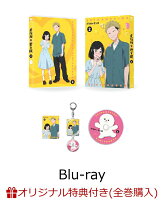 【楽天ブックス限定全巻購入特典】正反対な君と僕 第2巻【Blu-ray】(A5キャラファイングラフ+イエティ＆てんぷら＆パンダの縦型3連アクリルチャーム)