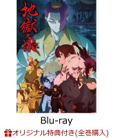 【楽天ブックス限定全巻購入特典+先着特典】『地獄楽』第二期 Blu-ray 下巻【Blu-ray】(描き下ろし2Lサイズキャラファインマット（画眉丸）+クリアカード2枚セット)