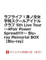 【楽天ブックス限定先着特典+早期予約特典】ラブライブ！蓮ノ空女学院スクールアイドルクラブ 5th Live Tour 〜4Pair Power Spread!!!!〜 Blu-ray Memorial BOX【Blu-ray】(A5キャラファイングラフ+L判ブロマイド8種+キャンバスボックス)