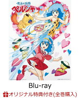 【全巻購入特典+早期予約特典】魔法の妖精ペルシャ 40th Anniversary Blu-ray BOX(特装限定版)【Blu-ray】(描き下ろしイラスト使用 縦型B5アクリルパネル+Blu-ray BOXイラスト使用 横長ミニ色紙)