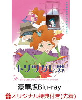 【楽天ブックス限定先着特典+先着特典】トリツカレ男 豪華版【Blu-ray】(スマホサイズステッカー+アクリルキーホルダー+ポストカードセット)
