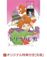 【楽天ブックス限定先着特典+先着特典】トリツカレ男 通常版(スマホサイズステッカー+ポストカードセット)