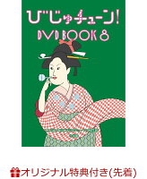 【楽天ブックス限定先着特典】びじゅチューン！ DVD BOOK8(A4クリアファイル)