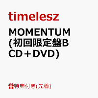 【先着特典】MOMENTUM (初回限定盤B CD＋DVD)(分けて使える！MOMENTUMステッカーシート ver. B（A4サイズ）)