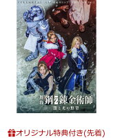 【楽天ブックス限定先着特典】舞台「鋼の錬金術師」 闇と光の野望(初回仕様限定版)(ブロマイドセットD)