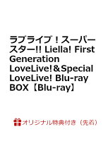 【楽天ブックス限定先着特典+早期予約特典】ラブライブ！スーパースター!! Liella! First Generation LoveLive!＆Special LoveLive! Blu-ray BOX【Blu-ray】(A4クリアファイル+アクリルキーホルダー11種セット+カセットテープ風アクリルキーホルダー(全1種))