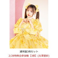 【楽天ブックス限定先着特典】【クレジットカード決済限定】【イベント対象】タイトル未定 (通常盤3枚セット)(2/28特典会参加権【3部】(古澤里紗))