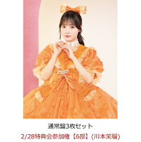 【楽天ブックス限定先着特典】【クレジットカード決済限定】【イベント対象】タイトル未定 (通常盤3枚セット)(2/28特典会参加権【6部】(川本笑瑠))