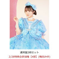 【楽天ブックス限定先着特典】【クレジットカード決済限定】【イベント対象】タイトル未定 (通常盤3枚セット)(2/28特典会参加権【4部】(梅田みゆ))