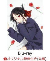 【楽天ブックス限定先着特典+先着特典】かぐや様は告らせたい 大人への階段（完全生産限定版）【Blu-ray】(名場面フォトカード3枚セット+ジャケットイラストクリアファイル)