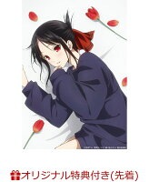 【楽天ブックス限定先着特典+先着特典】かぐや様は告らせたい 大人への階段（完全生産限定版）(名場面フォトカード3枚セット+ジャケットイラストクリアファイル)