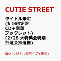 【楽天ブックス限定先着特典】【クレジットカード決済限定】【会場予約対象】タイトル未定 (初回限定盤 CD＋豪華ブックレット)(2/28 大特典会特別抽選会抽選権)
