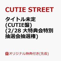 【楽天ブックス限定先着特典】【クレジットカード決済限定】【会場予約対象】タイトル未定 (CUTIE盤)(2/28 大特典会特別抽選会抽選権)
