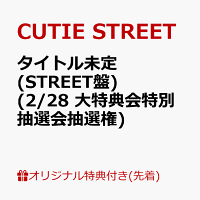 【楽天ブックス限定先着特典】【クレジットカード決済限定】【会場予約対象】タイトル未定 (STREET盤)(2/28 大特典会特別抽選会抽選権)