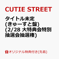 【楽天ブックス限定先着特典】【クレジットカード決済限定】【会場予約対象】タイトル未定 (きゅーすと盤)(2/28 大特典会特別抽選会抽選権)